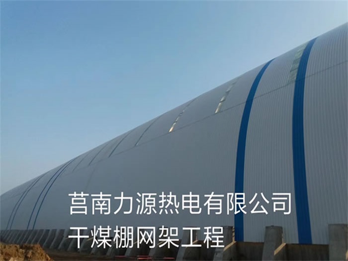 牡丹江力源热电有限公司干煤棚网架工程