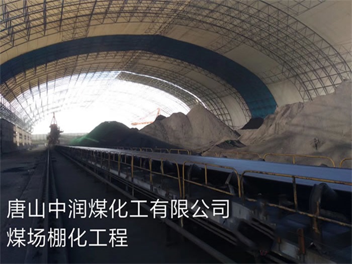 牡丹江中润煤化工有限公司煤场棚化工程