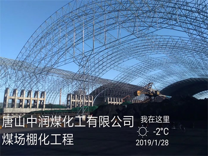 牡丹江中润煤化工有限公司煤场棚化工程